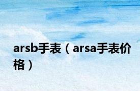 arsb手表（arsa手表价格）