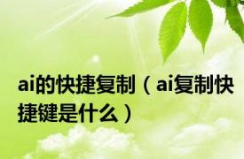 ai的快捷复制（ai复制快捷键是什么）