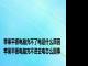 苹果平板电脑充不了电是什么原因 苹果平板电脑充不进去电怎么回事