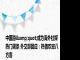 中国游&quot;成为海外社媒热门词条 外交部回应：热情欢迎八方客