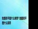 地面找平是什么意思? 地面找平是什么意思