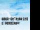 福建福清一铝材厂发生事故 官方回应：事故原因正调查中！