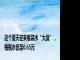 这个夏天迎来瓶装水“大战”，每瓶水低至0.65元