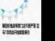 曝因价格战导致门店亏损严重 宝马7月将会开始降量保价