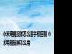 小米电视投屏怎么用手机控制 小米电视投屏怎么用