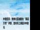 中信里昂：维持比亚迪股份“跑赢大市”评级，目标价上调至300港元