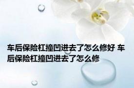 车后保险杠撞凹进去了怎么修好 车后保险杠撞凹进去了怎么修