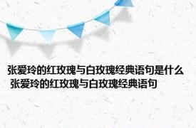 张爱玲的红玫瑰与白玫瑰经典语句是什么 张爱玲的红玫瑰与白玫瑰经典语句