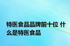 特医食品品牌前十位 什么是特医食品