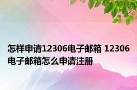 怎样申请12306电子邮箱 12306电子邮箱怎么申请注册