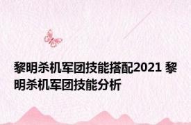 黎明杀机军团技能搭配2021 黎明杀机军团技能分析