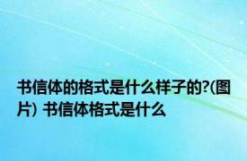 书信体的格式是什么样子的?(图片) 书信体格式是什么