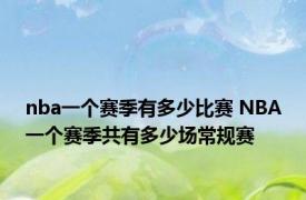 nba一个赛季有多少比赛 NBA一个赛季共有多少场常规赛