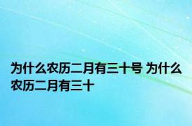 为什么农历二月有三十号 为什么农历二月有三十