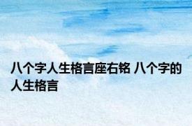 八个字人生格言座右铭 八个字的人生格言