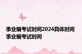 事业编考试时间2024具体时间 事业编考试时间