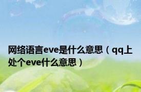 网络语言eve是什么意思（qq上处个eve什么意思）