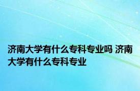 济南大学有什么专科专业吗 济南大学有什么专科专业