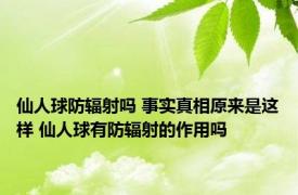 仙人球防辐射吗 事实真相原来是这样 仙人球有防辐射的作用吗