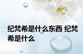 纪梵希是什么东西 纪梵希是什么