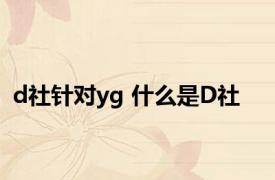 d社针对yg 什么是D社