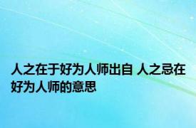 人之在于好为人师出自 人之忌在好为人师的意思