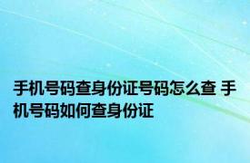 手机号码查身份证号码怎么查 手机号码如何查身份证