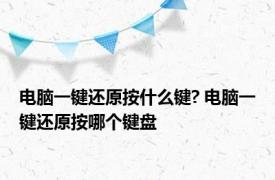 电脑一键还原按什么键? 电脑一键还原按哪个键盘