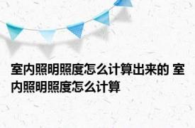 室内照明照度怎么计算出来的 室内照明照度怎么计算