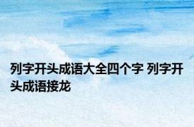 列字开头成语大全四个字 列字开头成语接龙