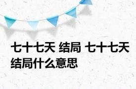 七十七天 结局 七十七天结局什么意思