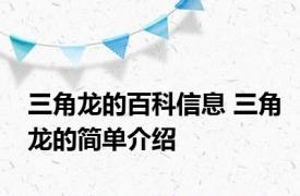 三角龙的百科信息 三角龙的简单介绍