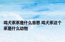 鸡犬豕豕是什么意思 鸡犬豕这个豕是什么动物