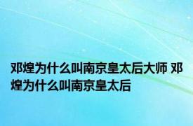 邓煌为什么叫南京皇太后大师 邓煌为什么叫南京皇太后