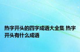 热字开头的四字成语大全集 热字开头有什么成语