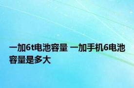 一加6t电池容量 一加手机6电池容量是多大