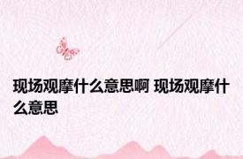 现场观摩什么意思啊 现场观摩什么意思