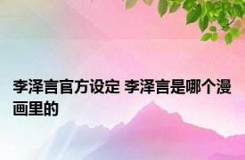 李泽言官方设定 李泽言是哪个漫画里的