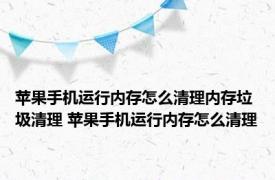 苹果手机运行内存怎么清理内存垃圾清理 苹果手机运行内存怎么清理