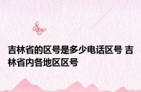 吉林省的区号是多少电话区号 吉林省内各地区区号