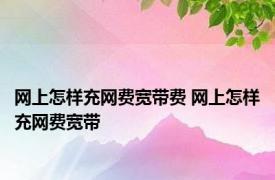 网上怎样充网费宽带费 网上怎样充网费宽带