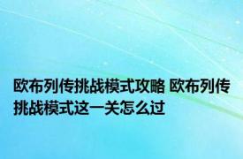 欧布列传挑战模式攻略 欧布列传挑战模式这一关怎么过