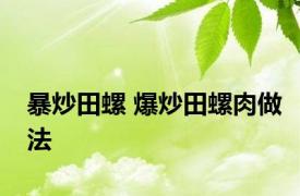 暴炒田螺 爆炒田螺肉做法