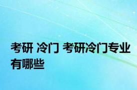 考研 冷门 考研冷门专业有哪些