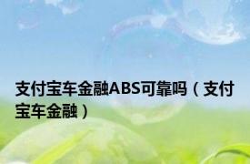 支付宝车金融ABS可靠吗（支付宝车金融）