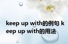 keep up with的例句 keep up with的用法