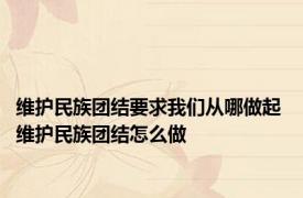 维护民族团结要求我们从哪做起 维护民族团结怎么做