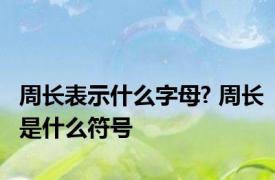 周长表示什么字母? 周长是什么符号