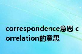 correspondence意思 correlation的意思