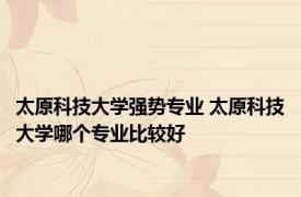 太原科技大学强势专业 太原科技大学哪个专业比较好